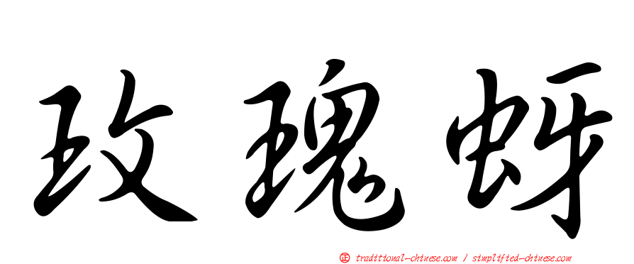 玫瑰蚜