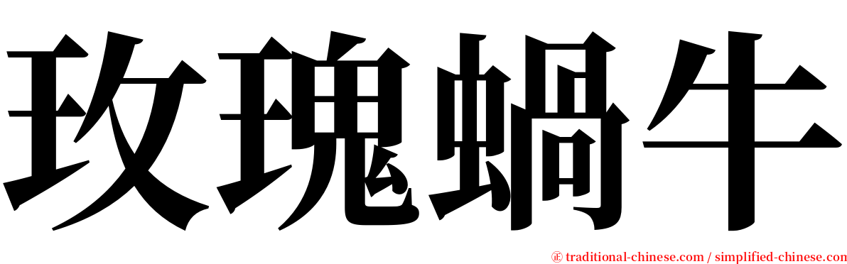 玫瑰蝸牛 serif font