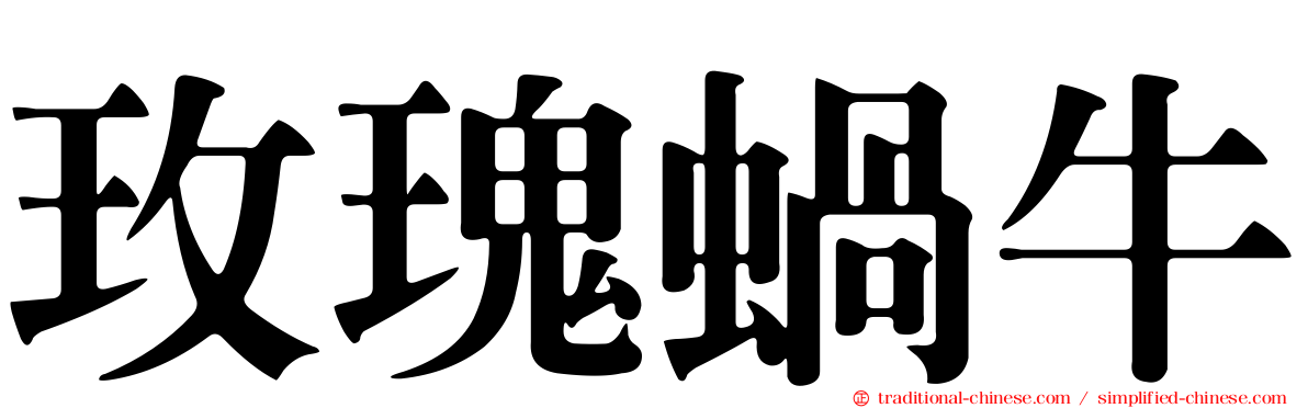 玫瑰蝸牛