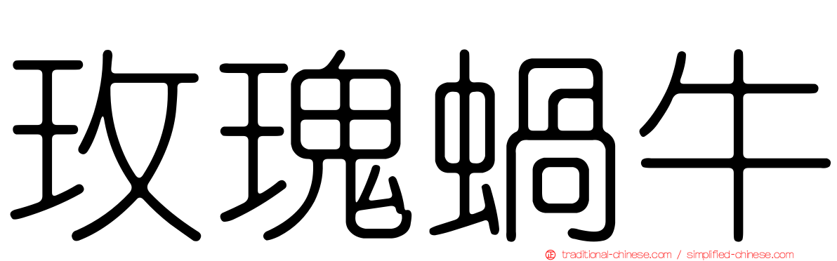 玫瑰蝸牛