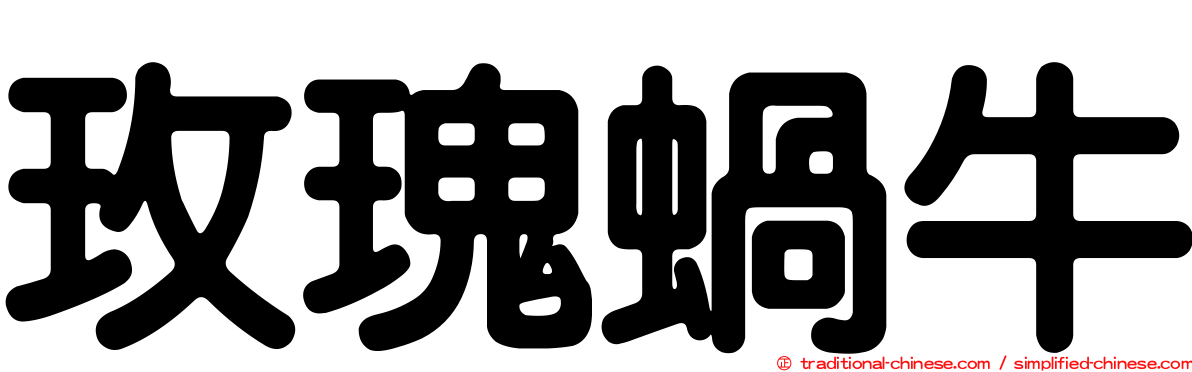 玫瑰蝸牛
