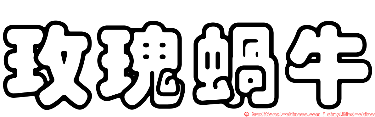 玫瑰蝸牛