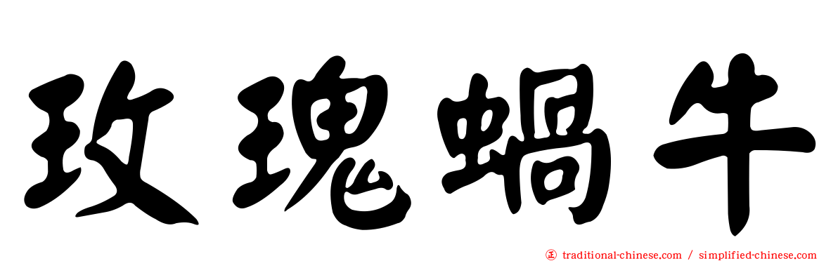 玫瑰蝸牛