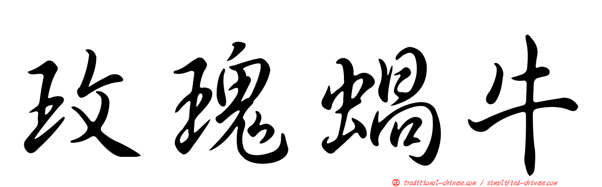 玫瑰蝸牛