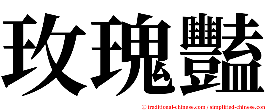 玫瑰豔 serif font