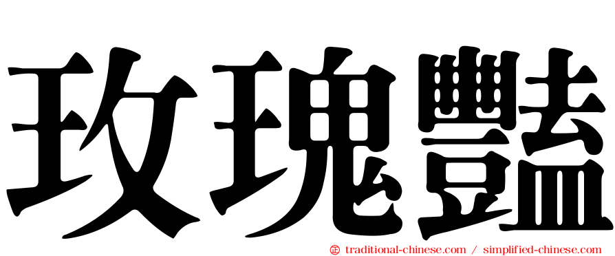 玫瑰豔