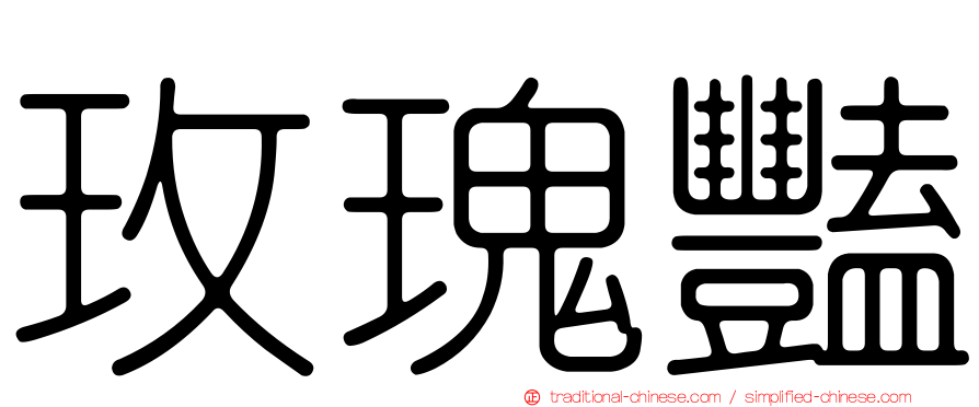 玫瑰豔