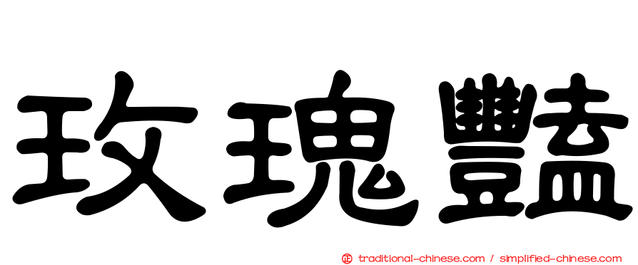 玫瑰豔