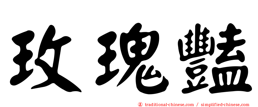 玫瑰豔