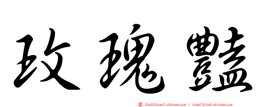 玫瑰豔