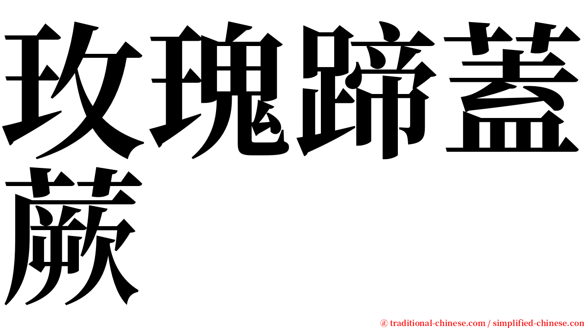 玫瑰蹄蓋蕨 serif font