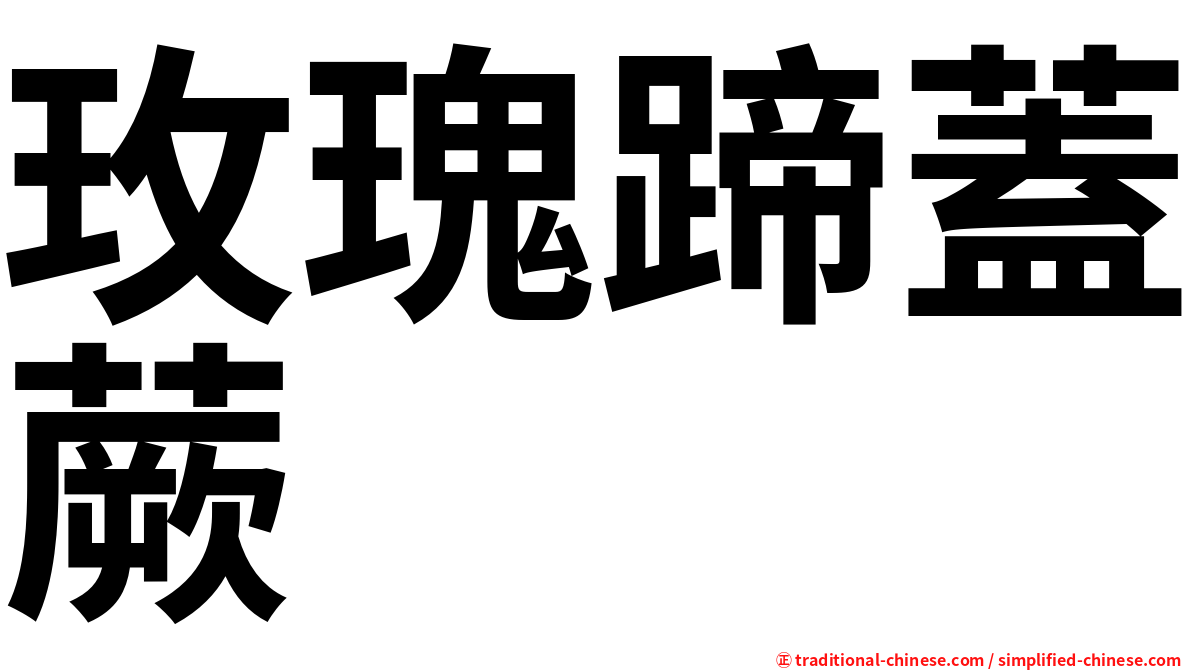 玫瑰蹄蓋蕨