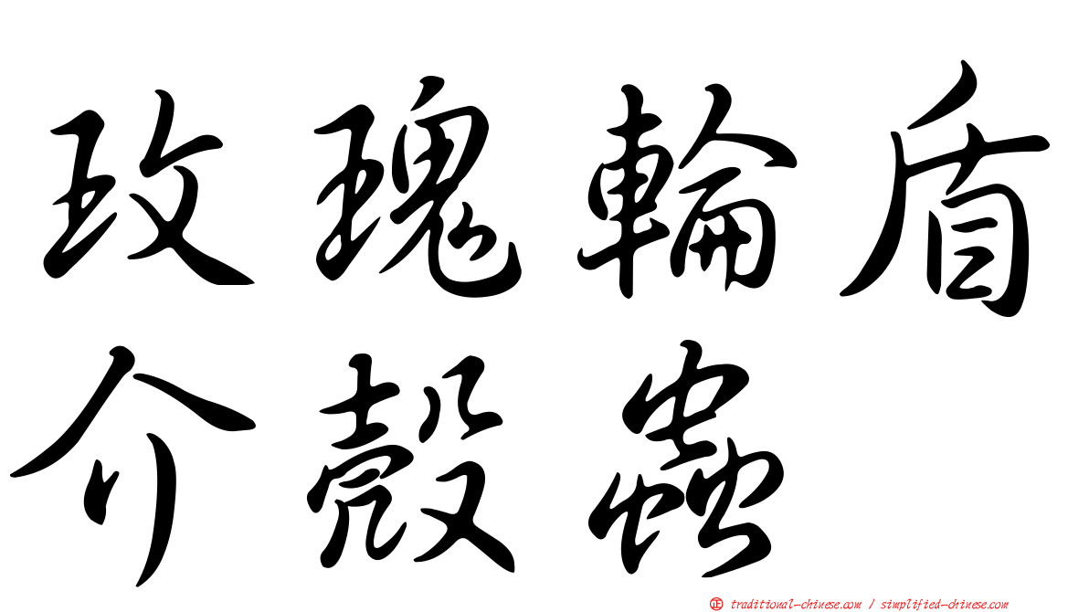 玫瑰輪盾介殼蟲