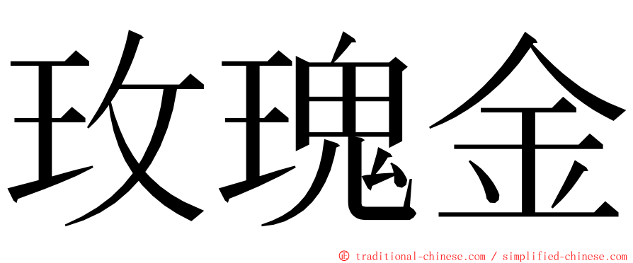 玫瑰金 ming font
