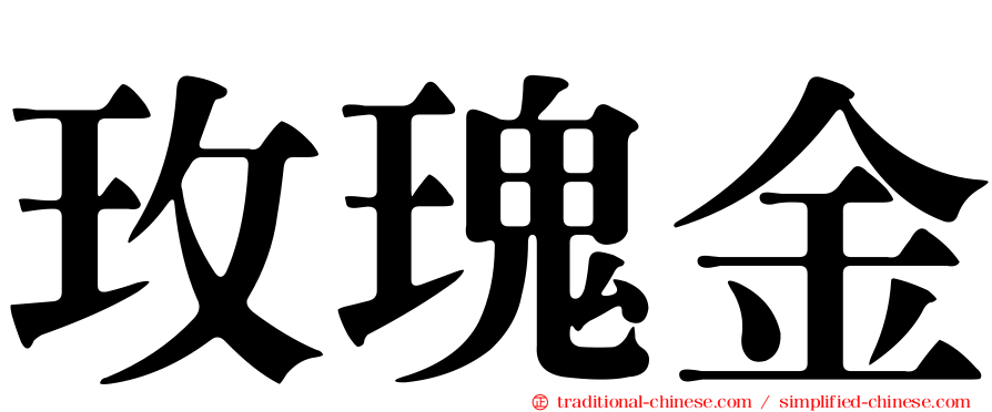 玫瑰金