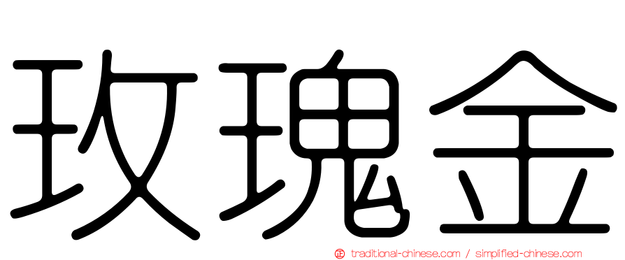 玫瑰金