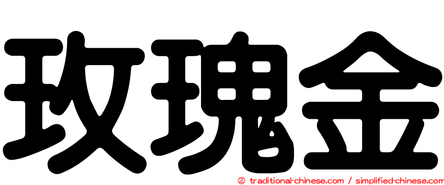 玫瑰金