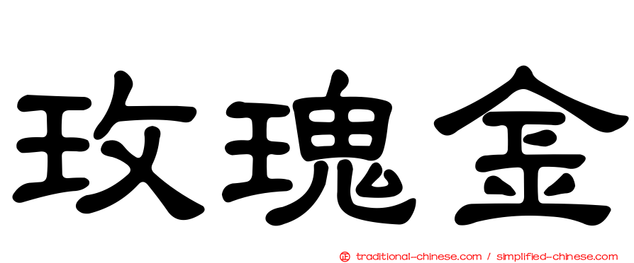 玫瑰金