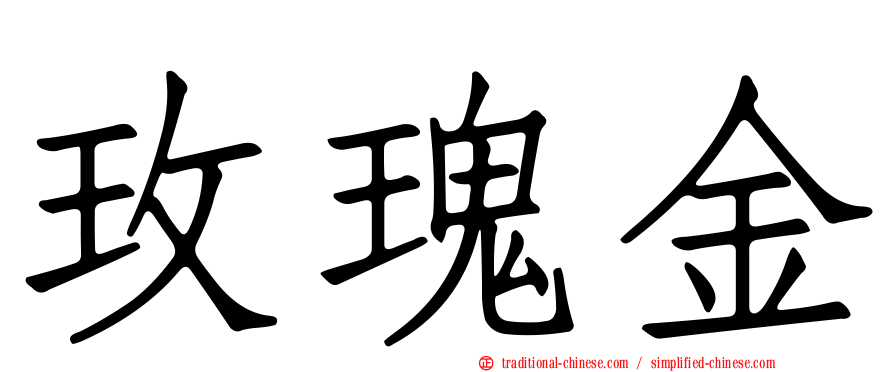 玫瑰金