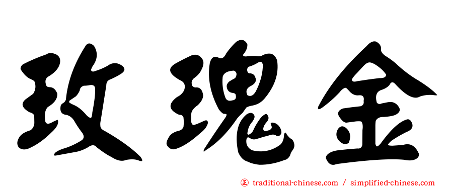玫瑰金