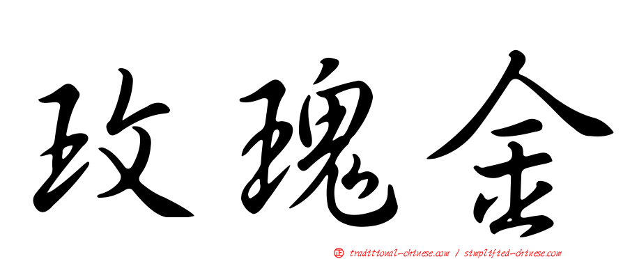 玫瑰金