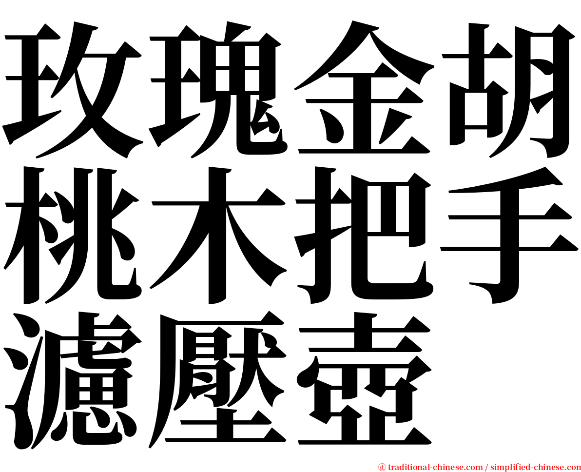 玫瑰金胡桃木把手濾壓壺 serif font