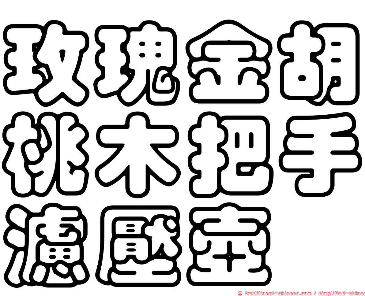 玫瑰金胡桃木把手濾壓壺