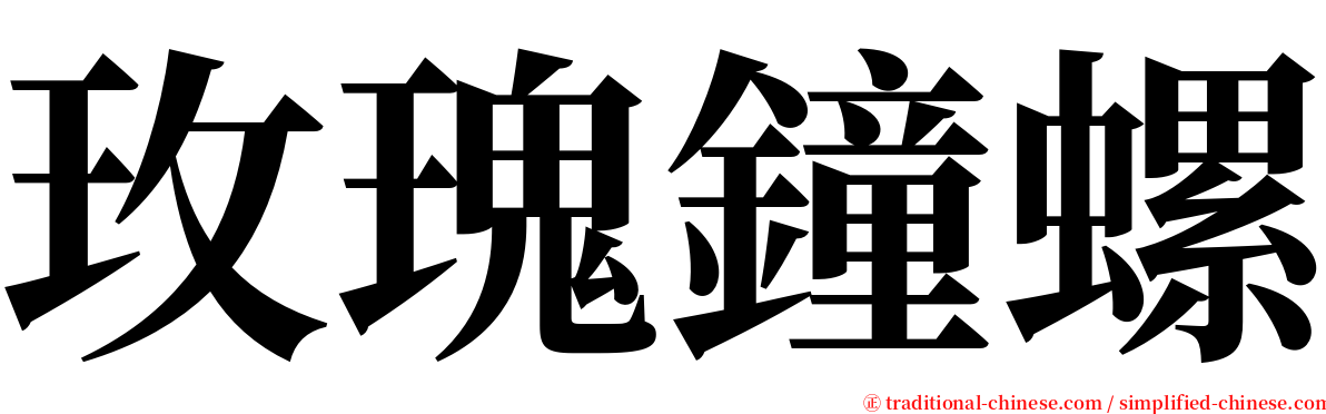 玫瑰鐘螺 serif font