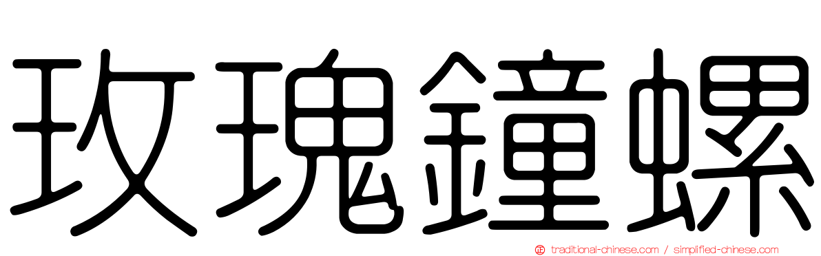 玫瑰鐘螺
