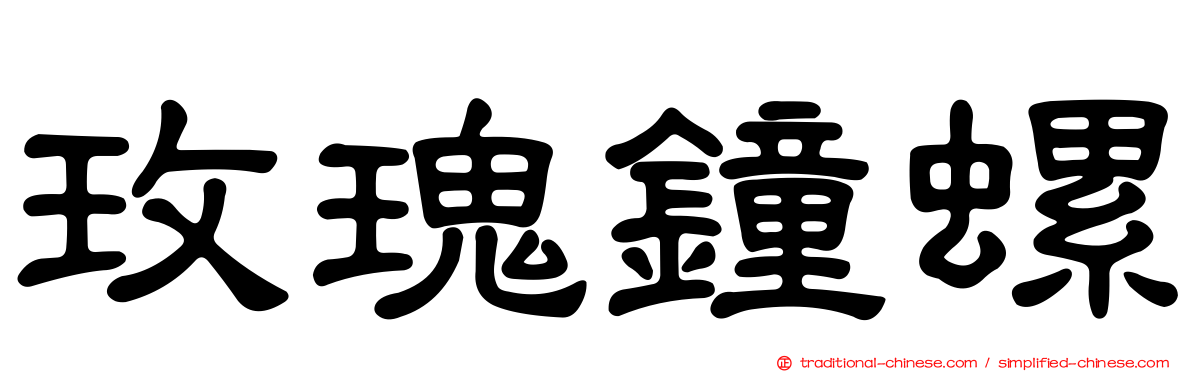 玫瑰鐘螺
