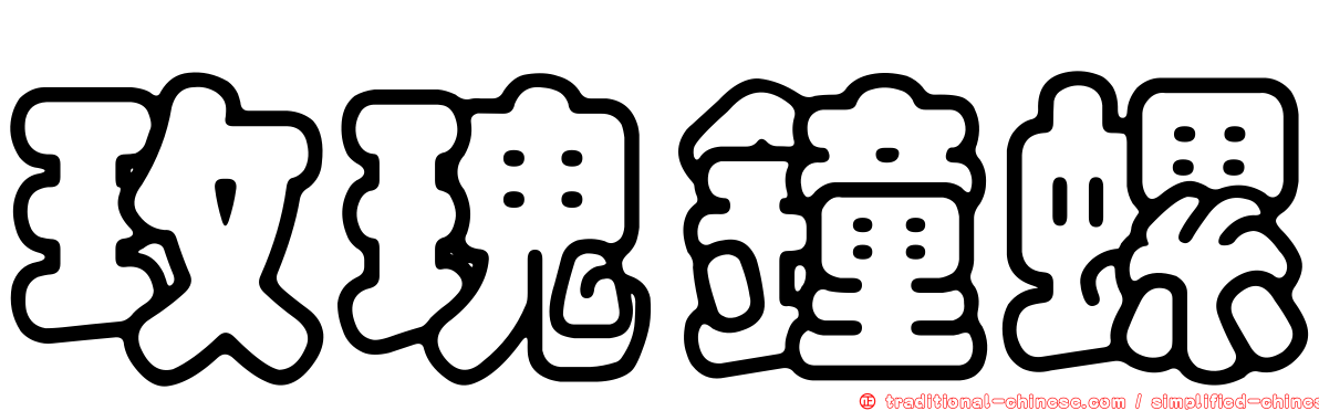 玫瑰鐘螺