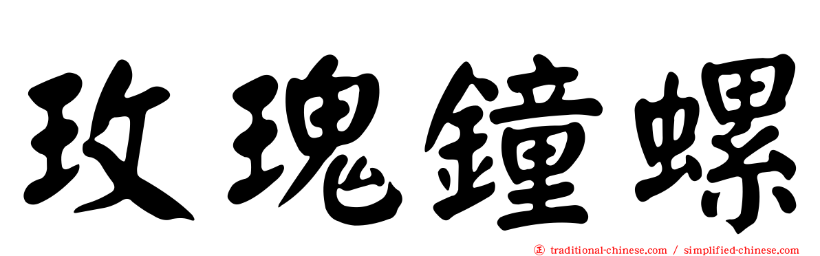 玫瑰鐘螺