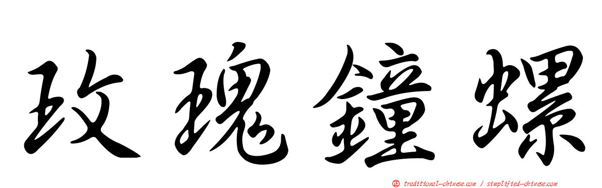 玫瑰鐘螺