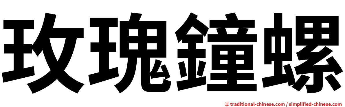 玫瑰鐘螺