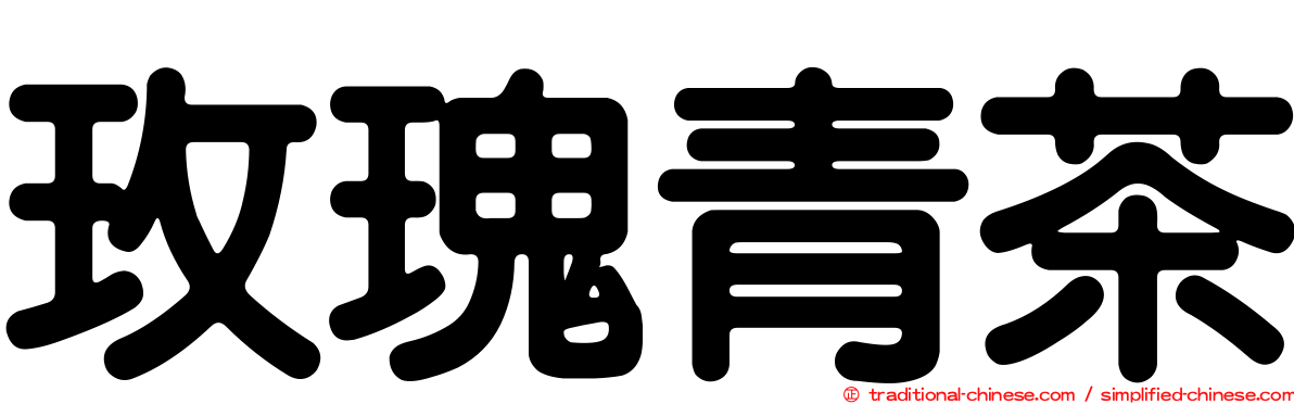 玫瑰青茶