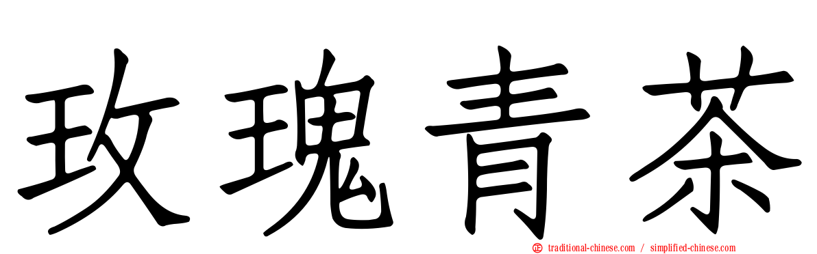 玫瑰青茶