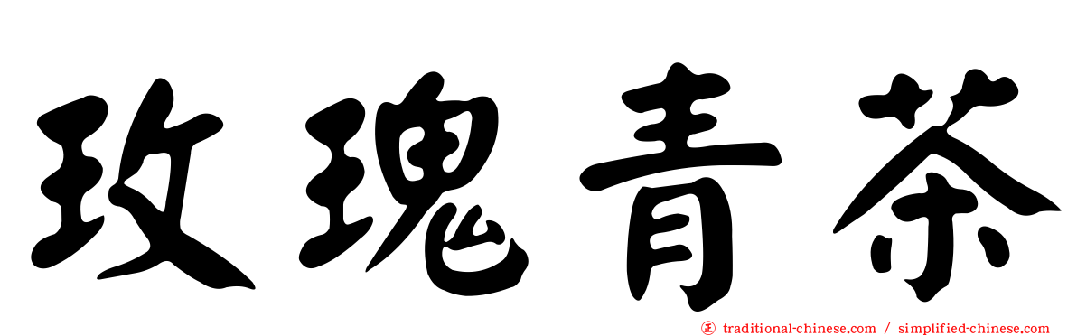 玫瑰青茶