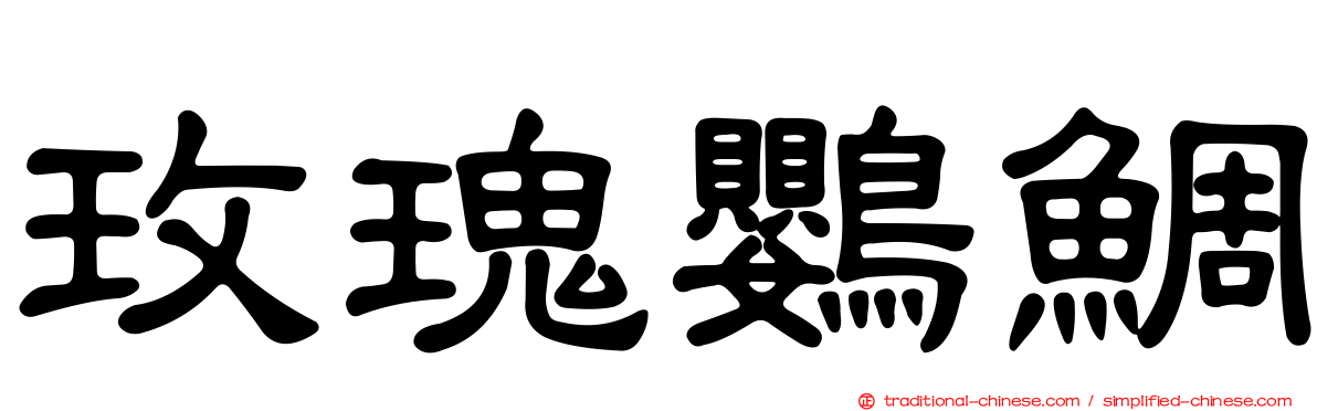 玫瑰鸚鯛