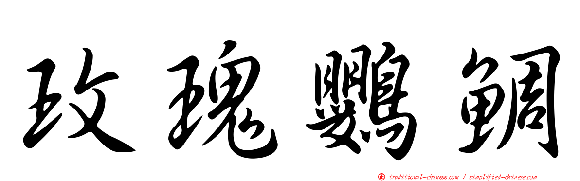 玫瑰鸚鯛