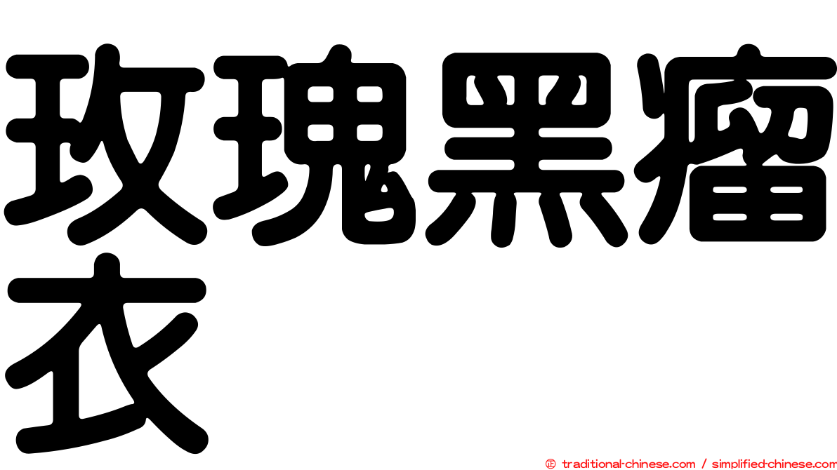 玫瑰黑瘤衣