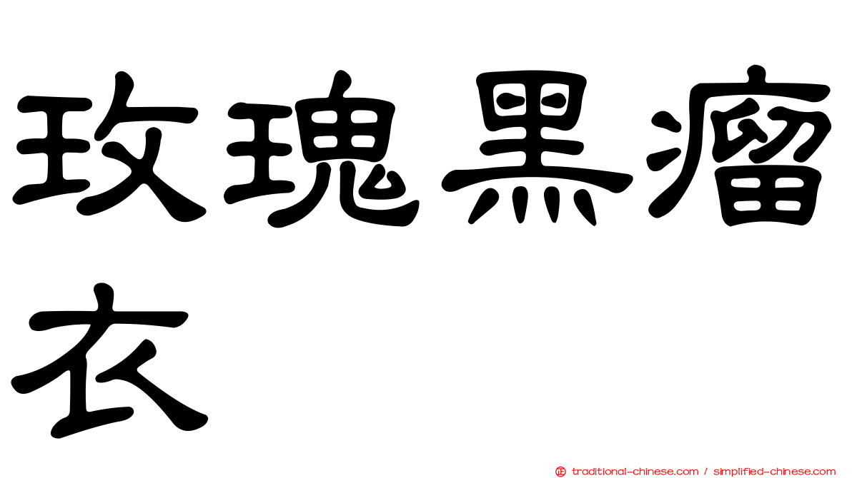 玫瑰黑瘤衣