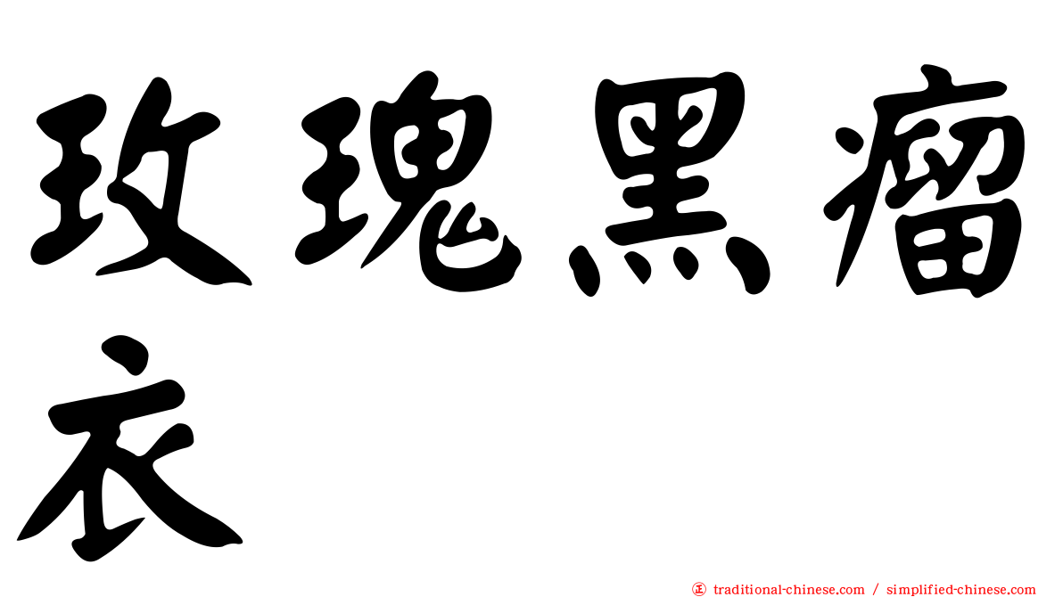 玫瑰黑瘤衣