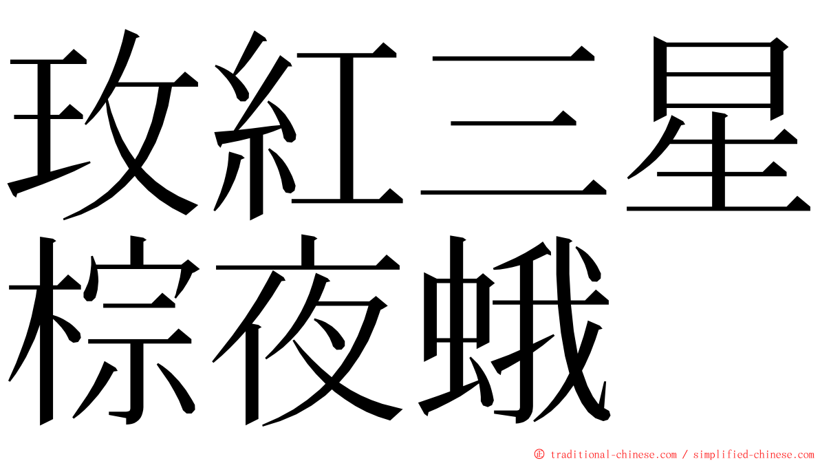 玫紅三星棕夜蛾 ming font