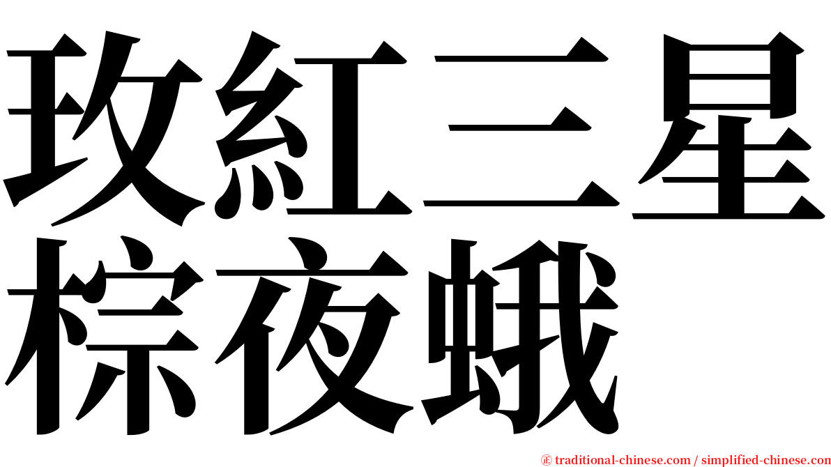 玫紅三星棕夜蛾 serif font
