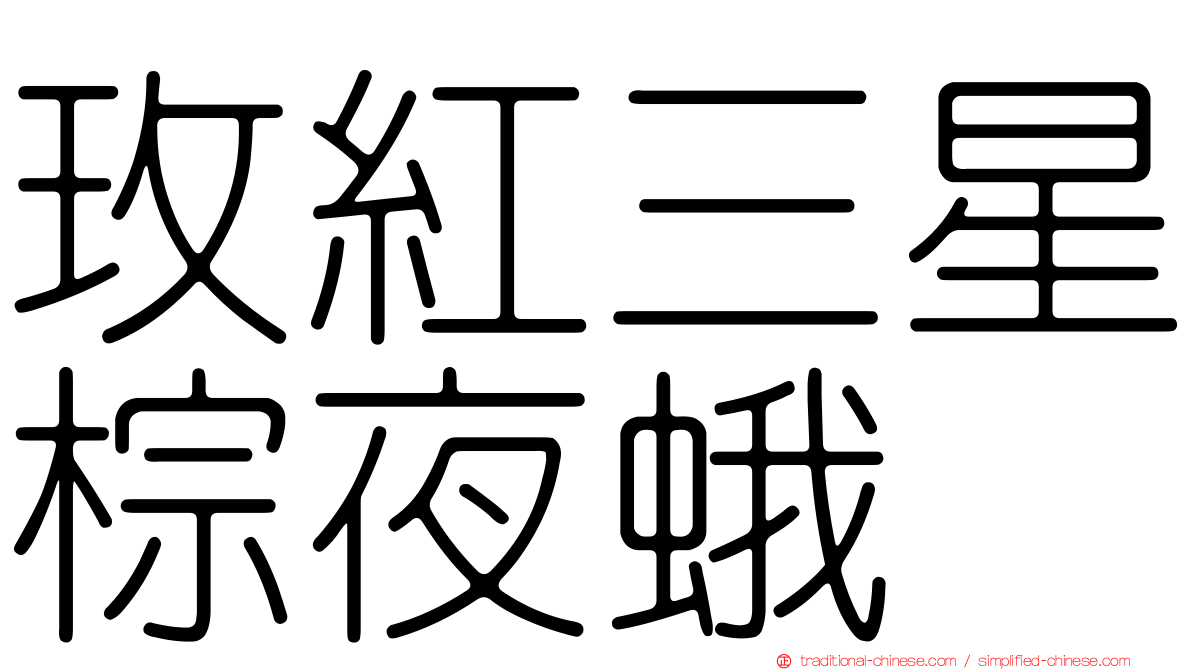 玫紅三星棕夜蛾