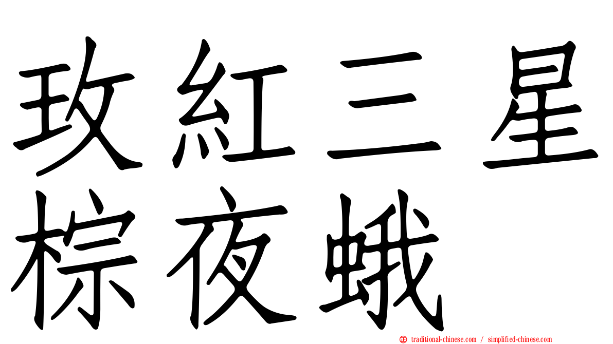 玫紅三星棕夜蛾