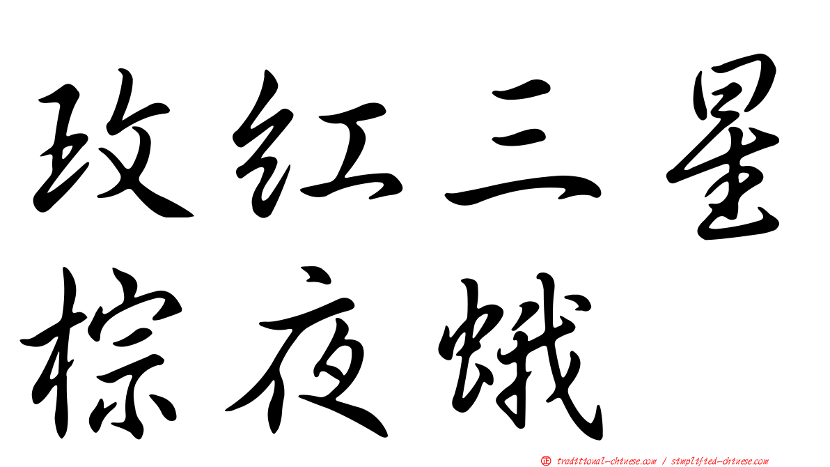 玫紅三星棕夜蛾