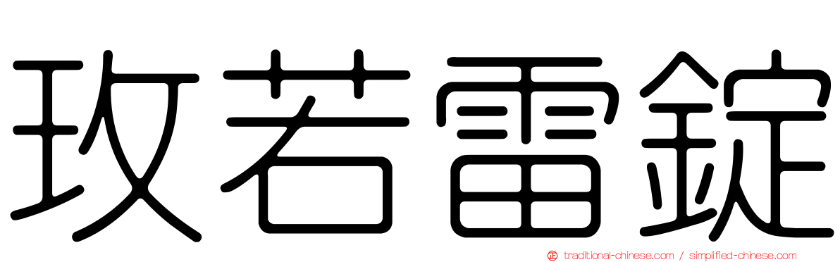 玫若雷錠