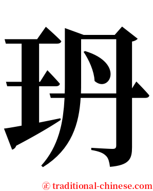 玬 serif font