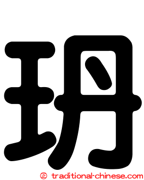 玬